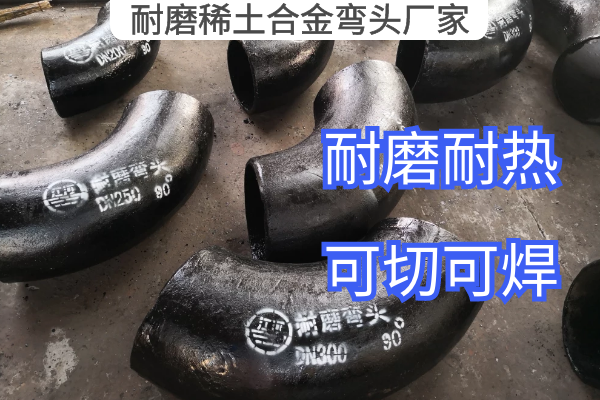 耐磨稀土合金弯头厂家 耐磨稀土合金弯头厂家