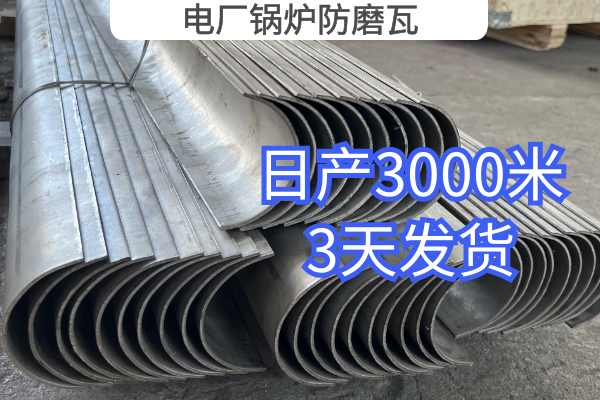 电厂锅炉防磨瓦 电厂锅炉防磨瓦