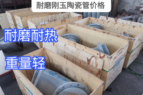 耐磨刚玉陶瓷管价格 耐磨刚玉陶瓷管价格