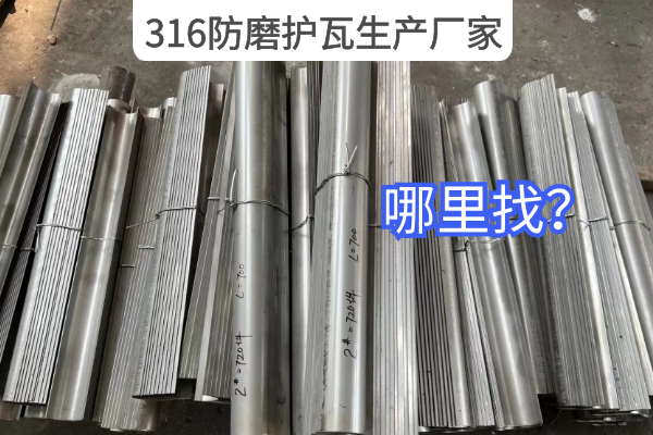 316防磨护瓦生产厂家 316防磨护瓦生产厂家