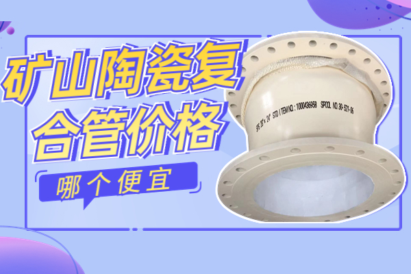 矿山陶瓷复合管价格 矿山陶瓷复合管价格