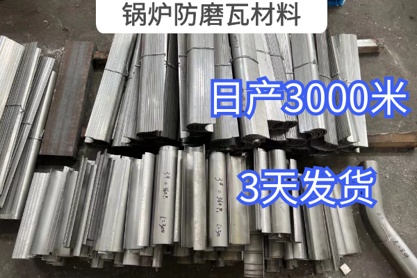 锅炉防磨瓦材料 锅炉防磨瓦材料