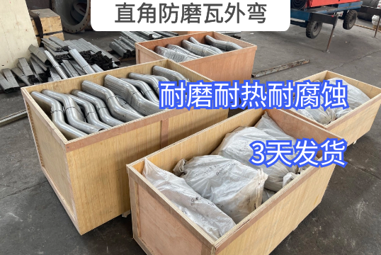 直角防磨瓦外弯 直角防磨瓦外弯