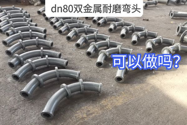 dn80双金属耐磨弯头 dn80双金属耐磨弯头