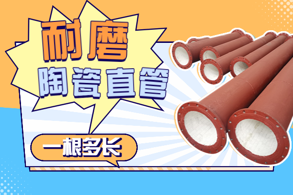 耐磨陶瓷直管 耐磨陶瓷直管