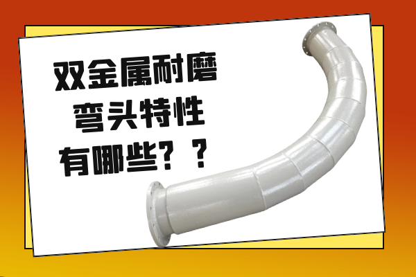 双金属耐磨弯头特性 双金属耐磨弯头特性