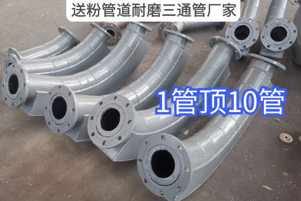 送粉管道耐磨三通管厂家 送粉管道耐磨三通管厂家