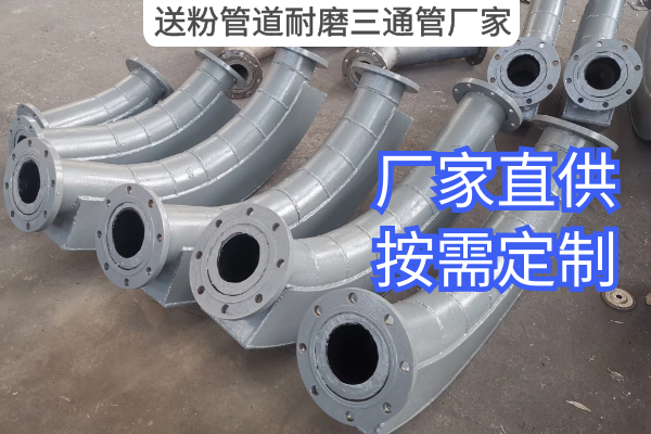 送粉管道耐磨三通管厂家 送粉管道耐磨三通管厂家