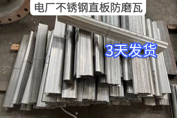 电厂不锈钢直板防磨瓦 电厂不锈钢直板防磨瓦