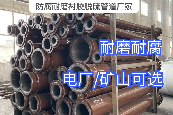 防腐耐磨衬胶脱硫管道厂家 防腐耐磨衬胶脱硫管道厂家