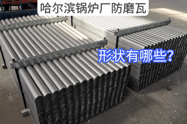 哈尔滨锅炉厂防磨瓦 哈尔滨锅炉厂防磨瓦