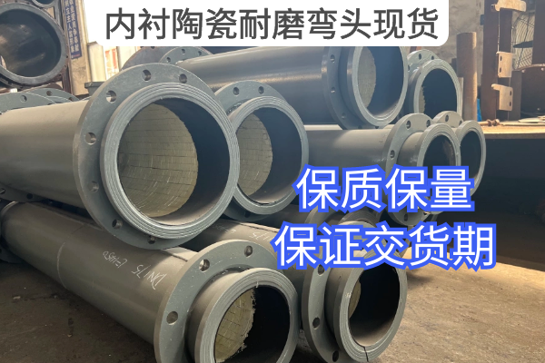 内衬陶瓷耐磨弯头现货 内衬陶瓷耐磨弯头现货
