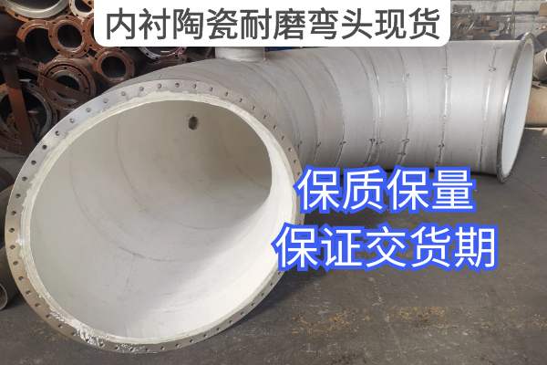 内衬陶瓷耐磨弯头现货 内衬陶瓷耐磨弯头现货