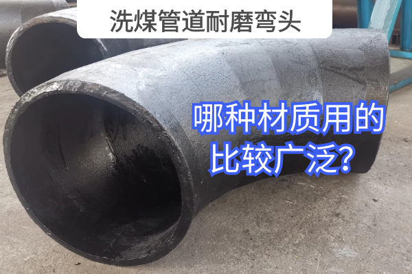 洗煤管道耐磨弯头 洗煤管道耐磨弯头