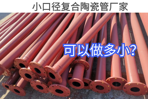 小口径复合陶瓷管厂家 小口径复合陶瓷管厂家