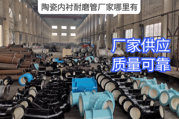陶瓷内衬耐磨管厂家哪里有 陶瓷内衬耐磨管厂家哪里有
