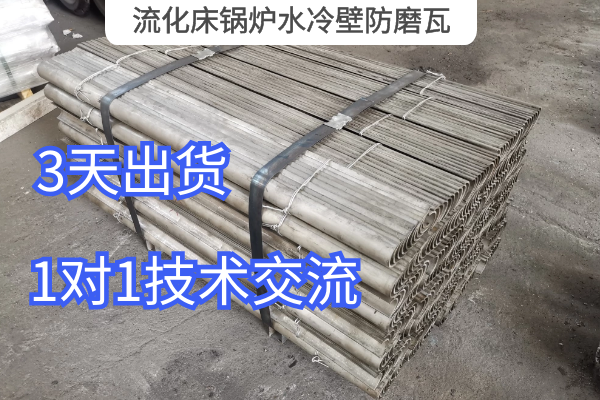 流化床锅炉水冷壁防磨瓦 流化床锅炉水冷壁防磨瓦