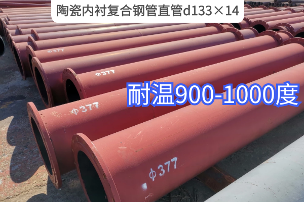 陶瓷内衬复合钢管直管d133×14 陶瓷内衬复合钢管直管d133×14
