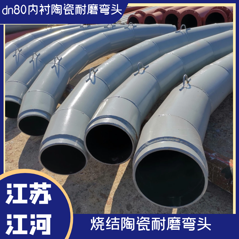 dn80内衬陶瓷耐磨弯头 dn80内衬陶瓷耐磨弯头
