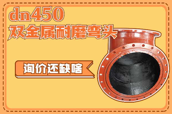 dn450双金属耐磨弯头 dn450双金属耐磨弯头