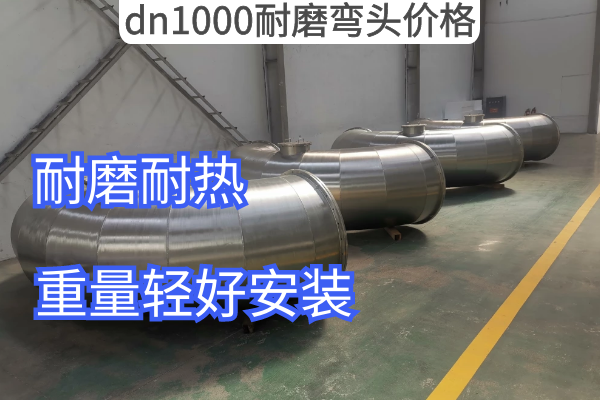 厂家dn1000耐磨弯头价格 厂家dn1000耐磨弯头价格