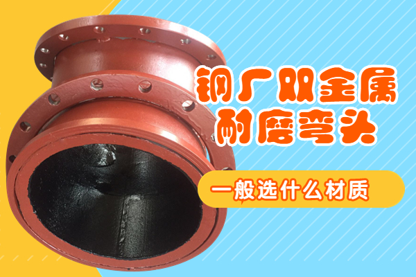 钢厂双金属耐磨弯头 钢厂双金属耐磨弯头