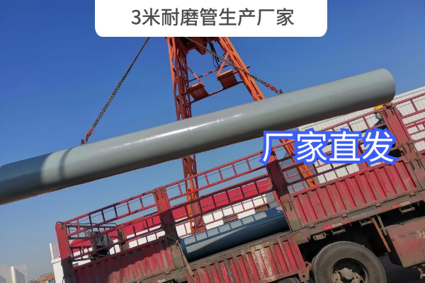 3米耐磨管生产厂家 3米耐磨管生产厂家