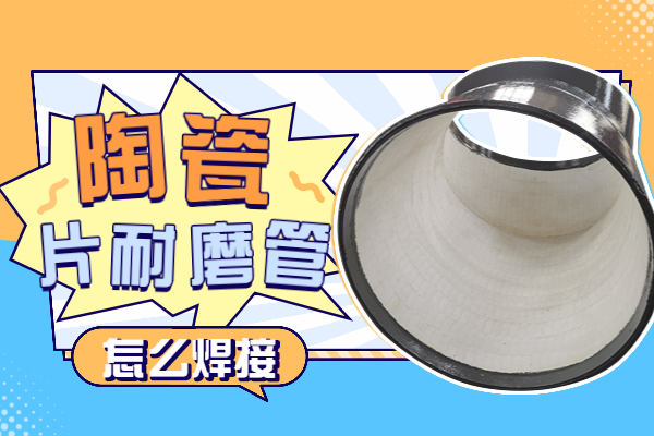 陶瓷片耐磨管 陶瓷片耐磨管