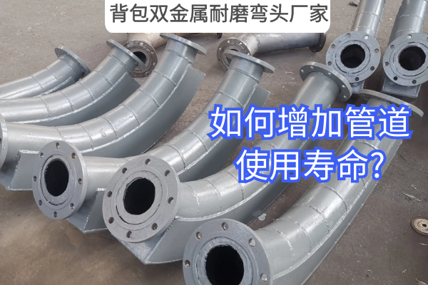 背包双金属耐磨弯头厂家 背包双金属耐磨弯头厂家