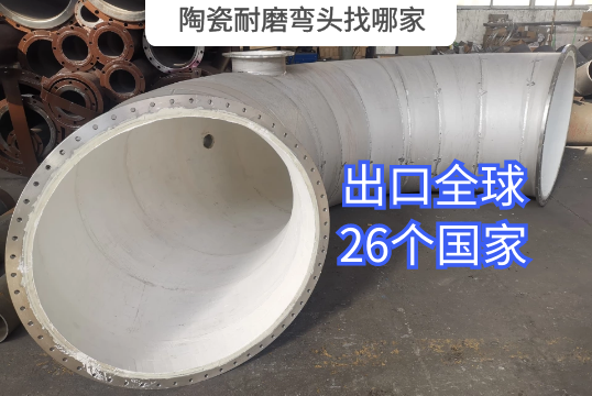陶瓷耐磨弯头找哪家 陶瓷耐磨弯头找哪家