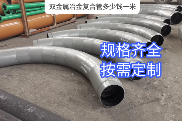 双金属冶金复合管多少钱一米 双金属冶金复合管多少钱一米