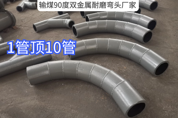 输煤90度双金属耐磨弯头厂家 输煤90度双金属耐磨弯头厂家