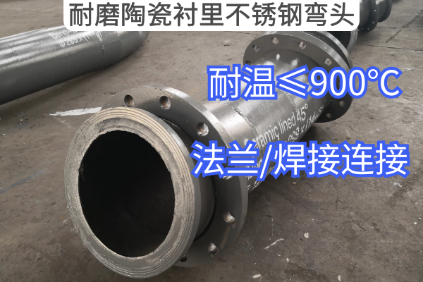 耐磨陶瓷衬里不锈钢弯头 耐磨陶瓷衬里不锈钢弯头