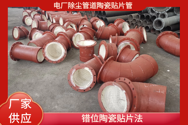 除尘管道黏贴耐磨陶瓷 除尘管道黏贴耐磨陶瓷