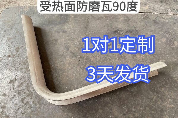 受热面防磨瓦90度 受热面防磨瓦90度