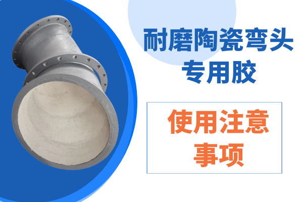 耐磨陶瓷弯头专用胶 耐磨陶瓷弯头专用胶
