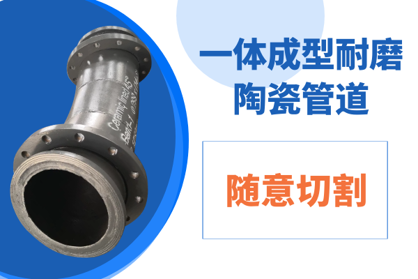 一体成型耐磨陶瓷管道 一体成型耐磨陶瓷管道