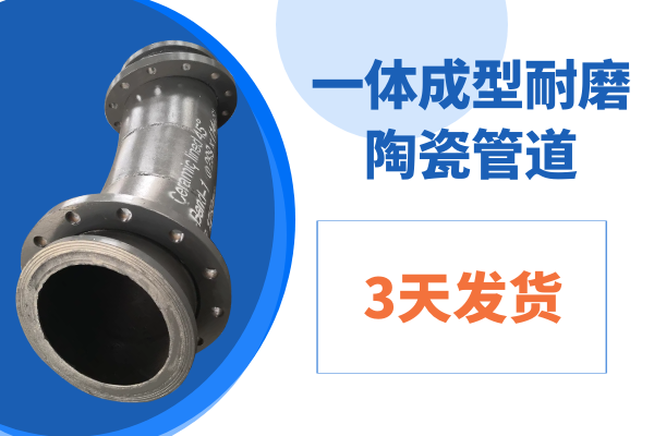 一体成型耐磨陶瓷管道 一体成型耐磨陶瓷管道