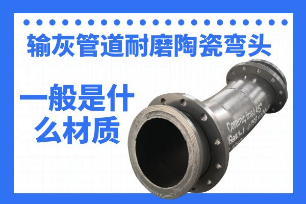 输灰管道耐磨陶瓷弯头 输灰管道耐磨陶瓷弯头