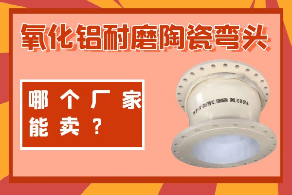 氧化铝耐磨陶瓷弯头 氧化铝耐磨陶瓷弯头