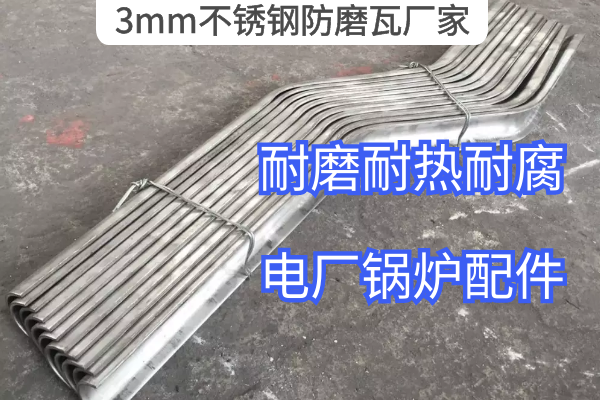 3mm不锈钢防磨瓦 3mm不锈钢防磨瓦