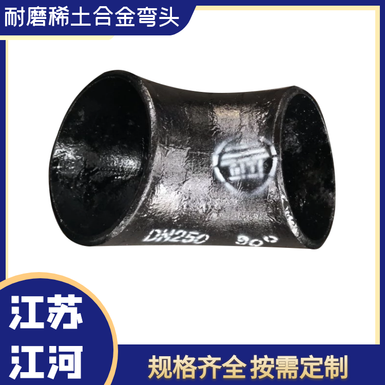 耐磨稀土合金弯头 耐磨稀土合金弯头