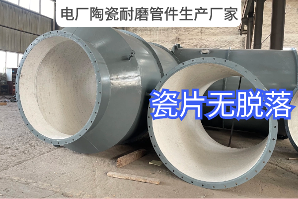电厂陶瓷耐磨管件生产厂家 电厂陶瓷耐磨管件生产厂家