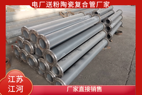 电厂送粉用陶瓷复合管 电厂送粉用陶瓷复合管