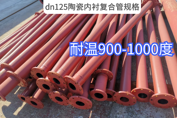 dn125陶瓷内衬复合管规格 dn125陶瓷内衬复合管规格