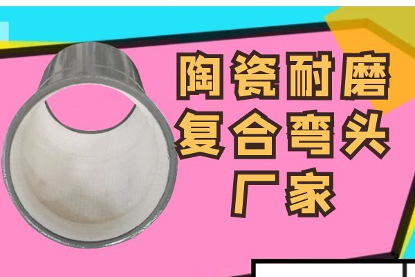 陶瓷耐磨复合弯头厂家 陶瓷耐磨复合弯头厂家