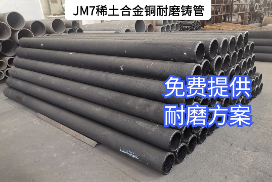JM7稀土合金铜耐磨铸管 JM7稀土合金铜耐磨铸管