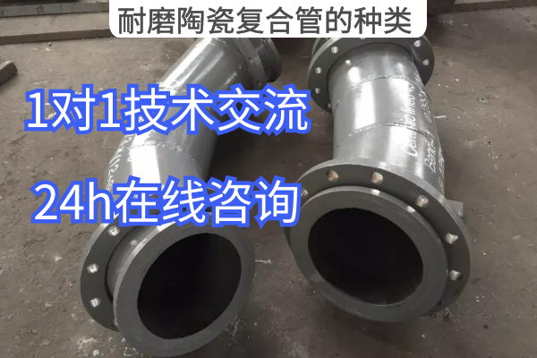 耐磨陶瓷复合管的种类 耐磨陶瓷复合管的种类