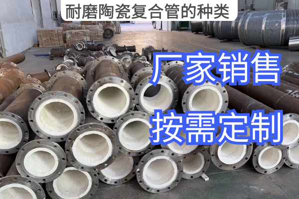 耐磨陶瓷复合管的种类 耐磨陶瓷复合管的种类