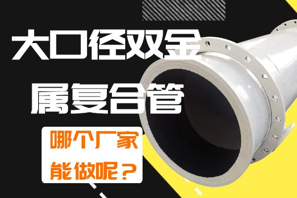 大口径双金属复合管 大口径双金属复合管